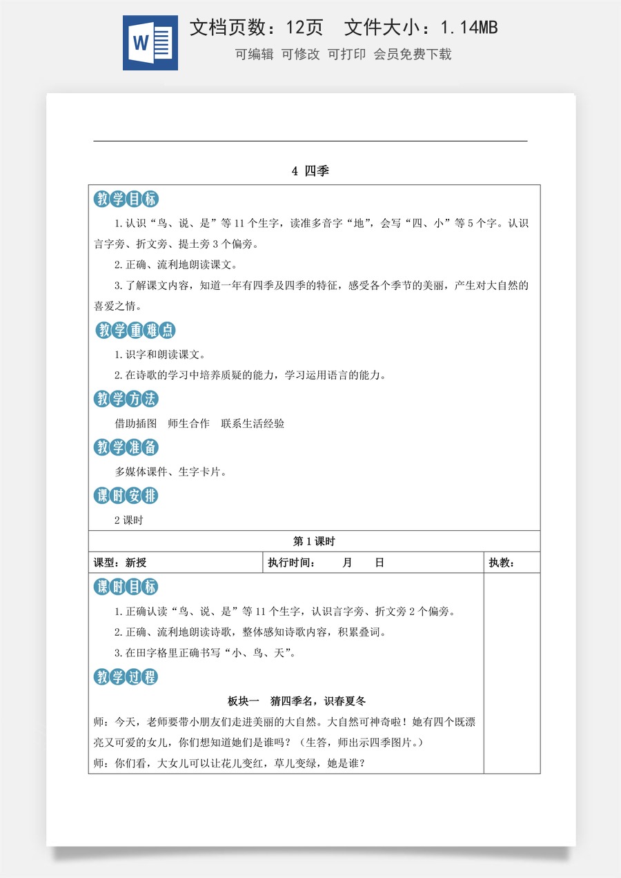 新版部编版小学语文一年级上册语文教案第五单元4 四季【教案】.docx
